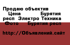 Продаю объектив yongnyo › Цена ­ 4 500 - Бурятия респ. Электро-Техника » Фото   . Бурятия респ.